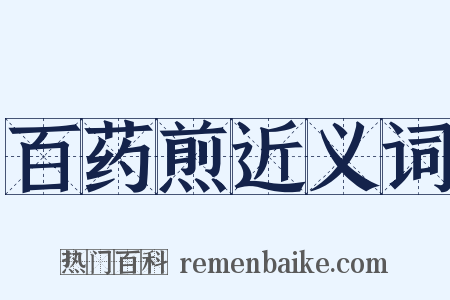 百药煎近义词是什么意思的图片